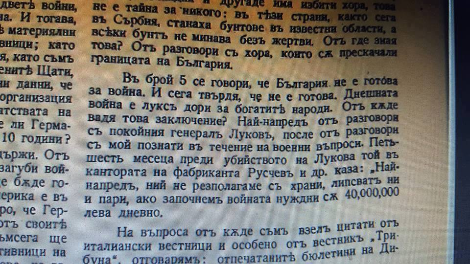"В друг брой писах, че аз вярвам в здравия разум на Н.В. Царя, че той няма да вкара България във война. Да поддържам тази мисъл съм имал за кредо думите казани пред мен от моя роднина , покойния ген. Христо Луков...".