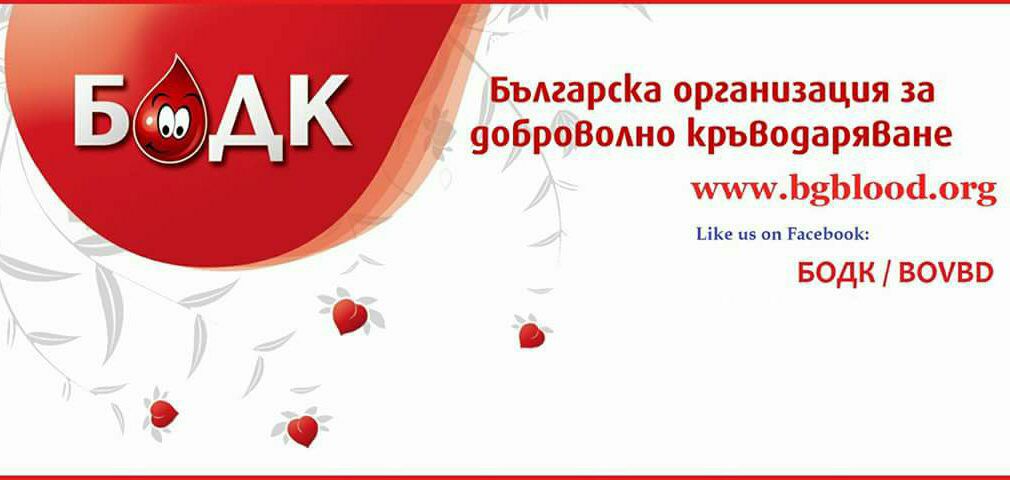 Българска организация за доброволно кръводаряване (Facebook: БОДК/BOVBD) е първото сдружение в обществена полза в България, чиято дейност е насочена на 100% към насърчаване и популяризиране на доброволното кръводаряване.