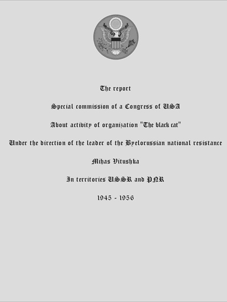 Доклад на специална комисия към Сената на САЩ за дейността на "Черната котка" в Беларус 1945-1956 г. Снимка: архив на Сергей Ярша