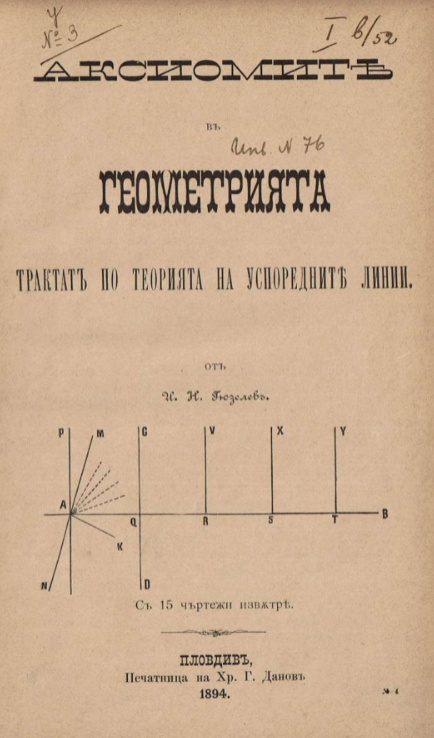 Корицата на "Аксиомите в геометрията. Трактакт по теорията на успоредните линии" от 1894 г.