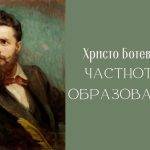 Свикнали сме да мислим за Христо Ботев като за някакъв свръх-човек, революционер-поет и прочее клишета.