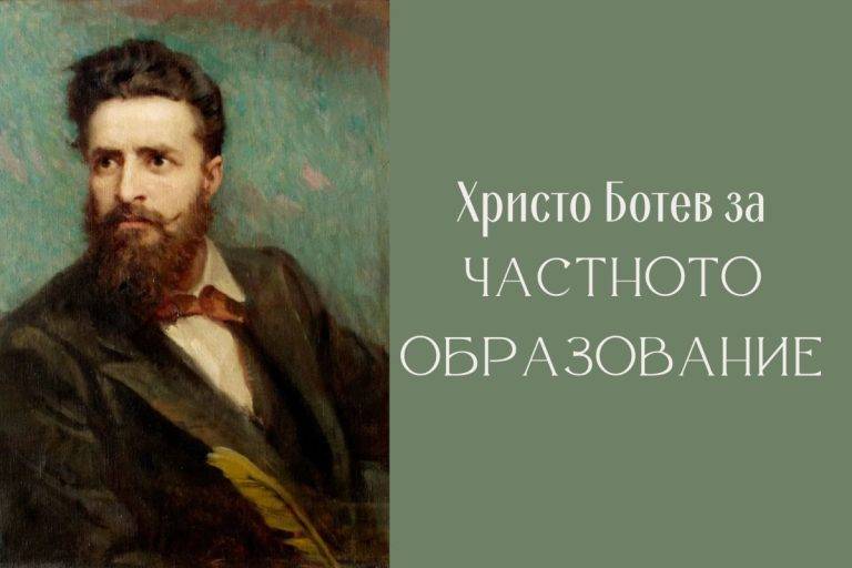 Свикнали сме да мислим за Христо Ботев като за някакъв свръх-човек, революционер-поет и прочее клишета.