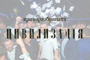 Криворазбраната цивилизация
