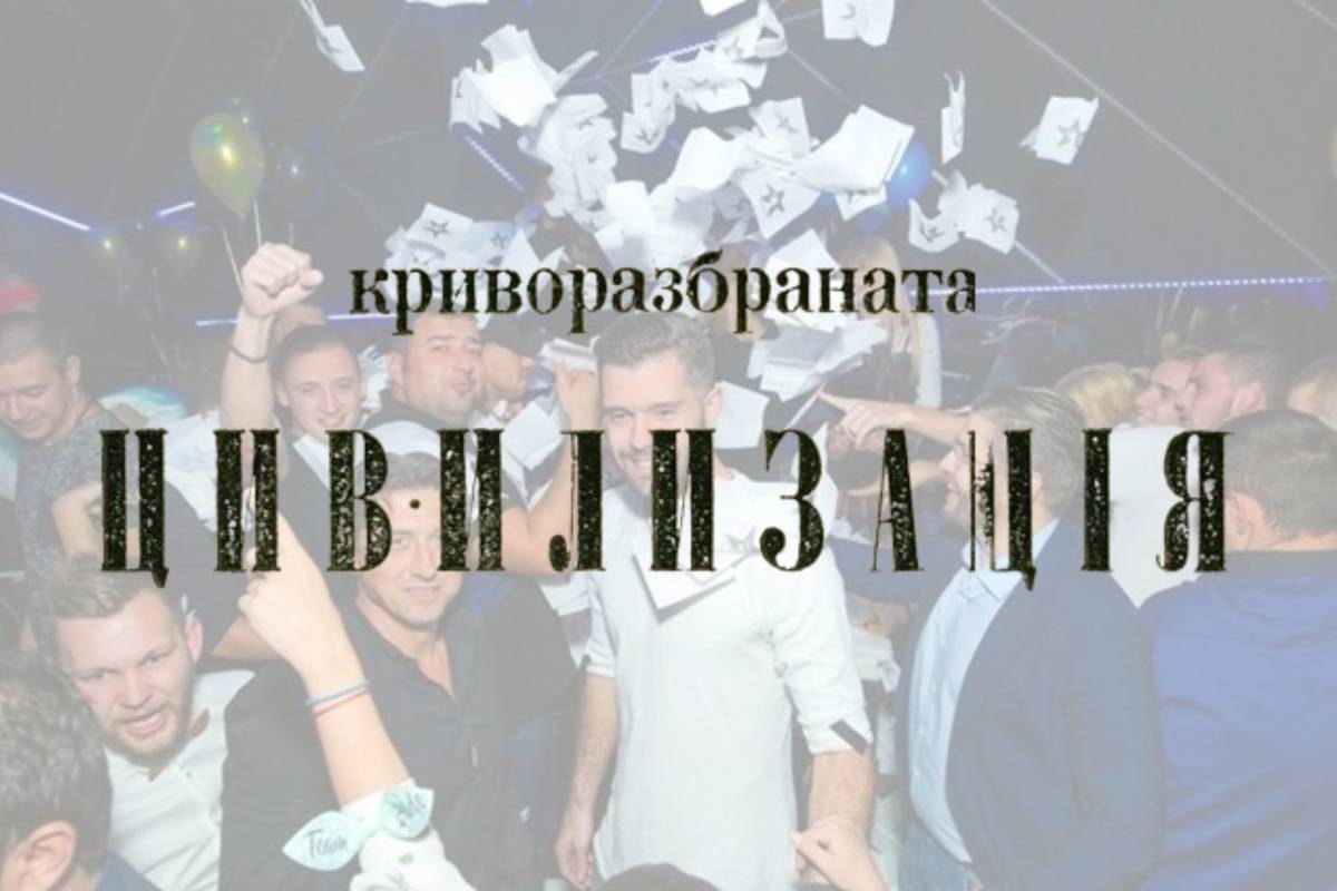 Криворазбраната цивилизация
