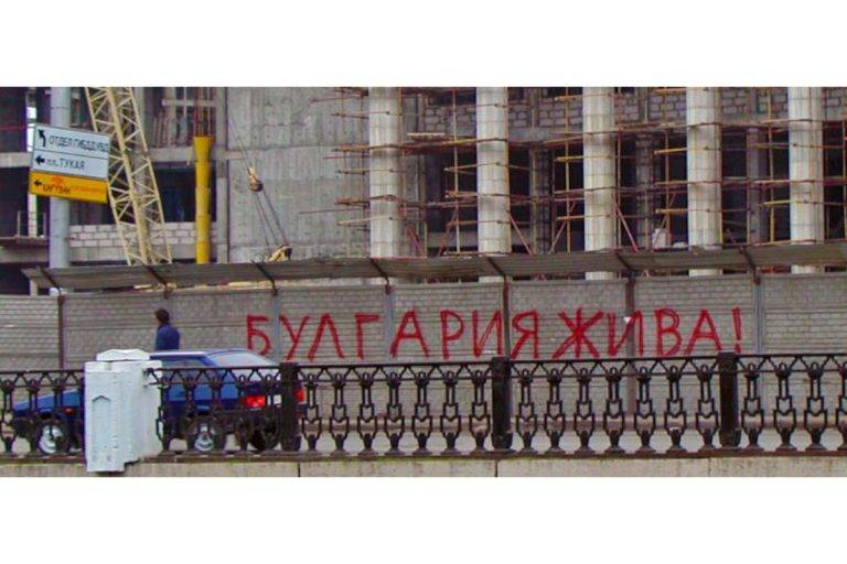 Графит от град Казан, гордо прогласяващ, че "Волжка България е жива".