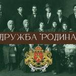 Дружба "Родина" е била изключително влиятелна и полезна организация на българските мюсюлмани в Царство България.