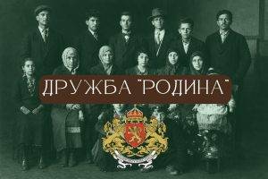 Дружба "Родина" е била изключително влиятелна и полезна организация на българските мюсюлмани в Царство България.