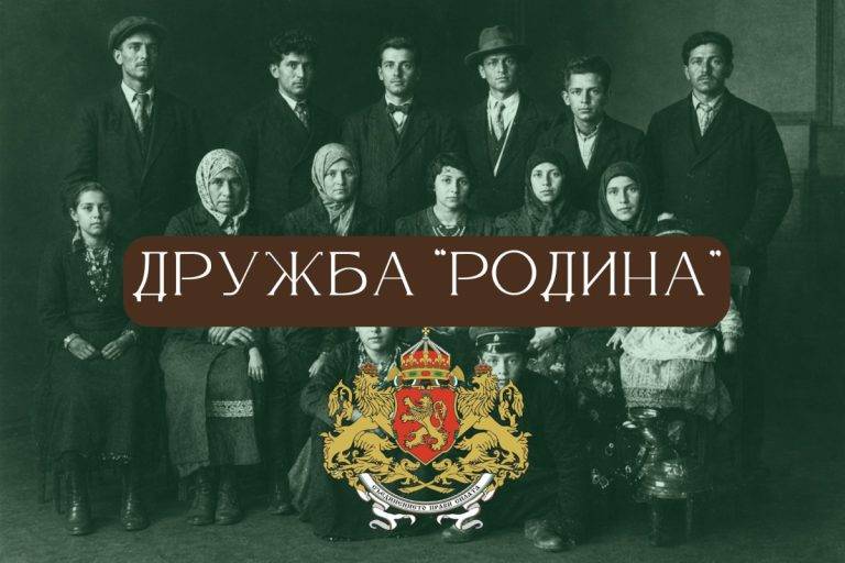 Дружба "Родина" е била изключително влиятелна и полезна организация на българските мюсюлмани в Царство България.