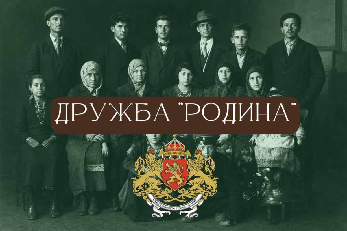 Дружба "Родина" е била изключително влиятелна и полезна организация на българските мюсюлмани в Царство България.