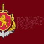 МВР е институцията с най-голям бюджет в Република България от десетилетия. Резултатите обаче не са никак добри - затова дали да не вземем пример от друга посткомунистическа страна и нейните реформи в МВР?