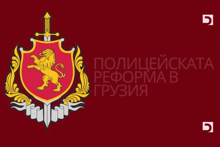 МВР е институцията с най-голям бюджет в Република България от десетилетия. Резултатите обаче не са никак добри - затова дали да не вземем пример от друга посткомунистическа страна и нейните реформи в МВР?