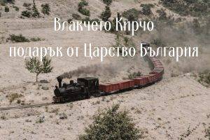 Дигитализиран и увеличен кадър от видеото, показващ пътуването на влакчето Кирчо към старопрестолния Охрид.