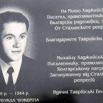 Паметната плоча на българския писател, журналист, интелектуалец и голям патриот Мишо Хаджийски с надпис на български и украински език в родното му село Инзово, Таврия, Украйна.