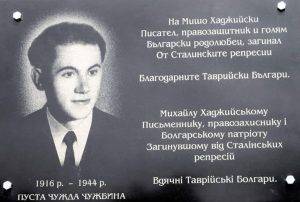 Паметната плоча на българския писател, журналист, интелектуалец и голям патриот Мишо Хаджийски с надпис на български и украински език в родното му село Инзово, Таврия, Украйна.