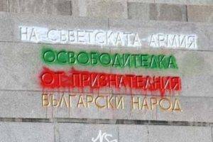 Паметникът на Червената армия в София оцветен с българското знаме в знам на протест.