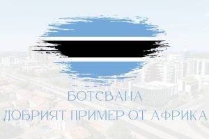Ботсвана е малка, но ударно забогатяваща заради правилни политики африканска страна.