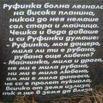 Руфие Чакалова или Руфинка има поставен малък паметник в село Попрелка, тъй като според местното предание девойката е живяла и починала в селото им.