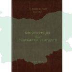 Корица на Конституцията на Република България от 1991 г. Източник: ДА „Архиви“