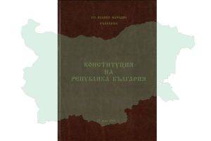 Корица на Конституцията на Република България от 1991 г. Източник: ДА „Архиви“