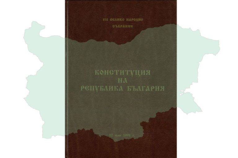 Корица на Конституцията на Република България от 1991 г. Източник: ДА „Архиви“