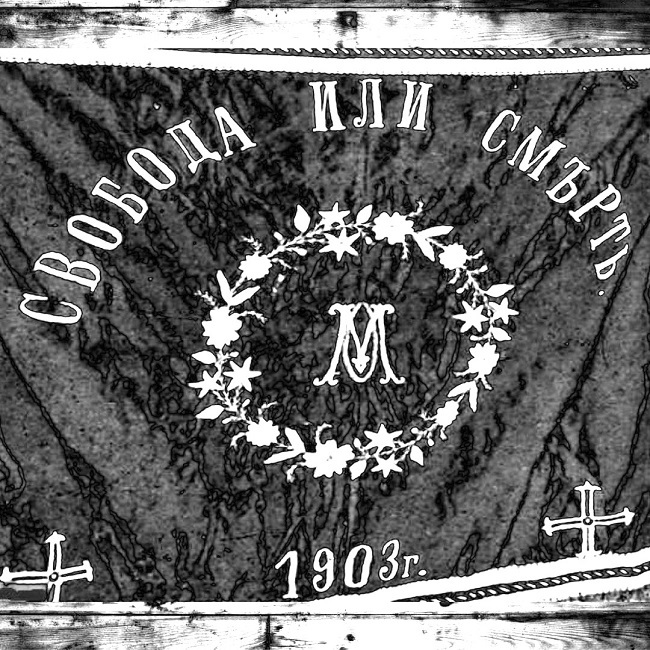 Знаме на Горноджумайско въстание, 1903, lostbulgaria.com