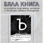 Бяла книга за езиковия спор между България и РС Македония - корица