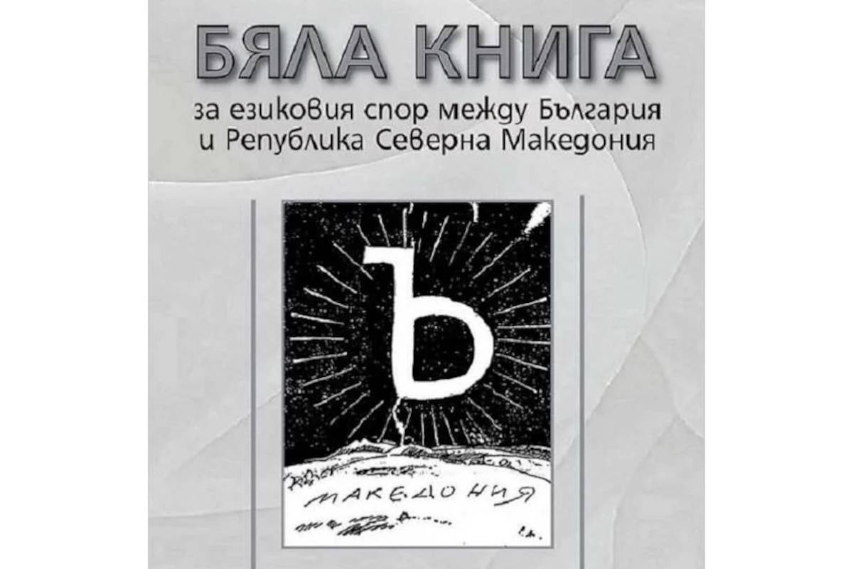 Бяла книга за езиковия спор между България и РС Македония - корица