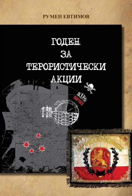 Горният текст е откъс от книгата "Годен за терористически акции" , която силно препоръчваме да прочетете, за да се запознаете с малко известната борба за свобода на българите в Западните покрайнини.