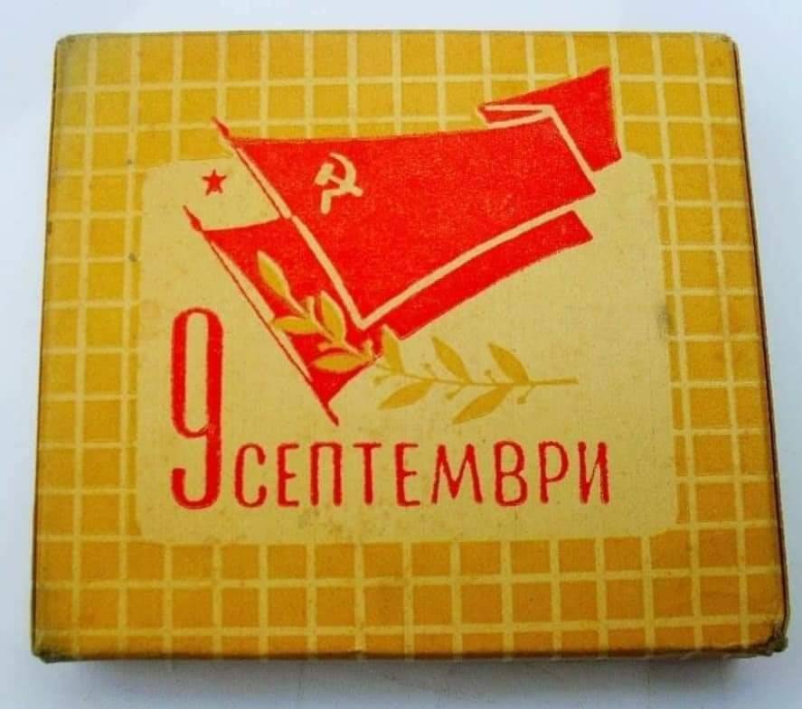 Цигари "9 септември".