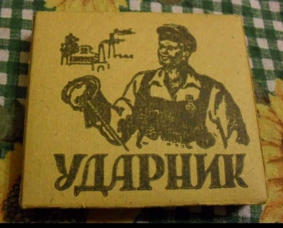 Цигари "Ударник".