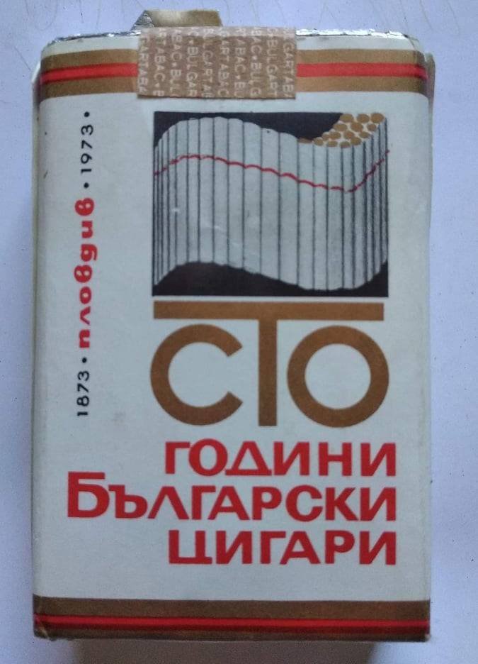 Цигари, пуснати по повод на 100 години тютюнопроизводство в Пловдив.