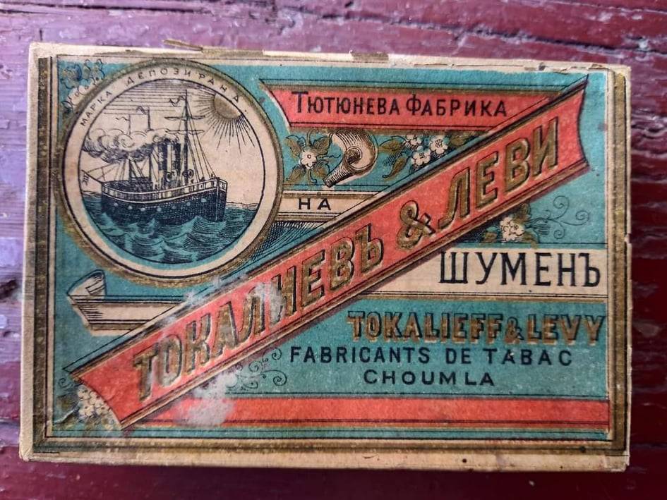Цигари от тютюнева фабрика "Токалиевъ и Леви", Шумен.
