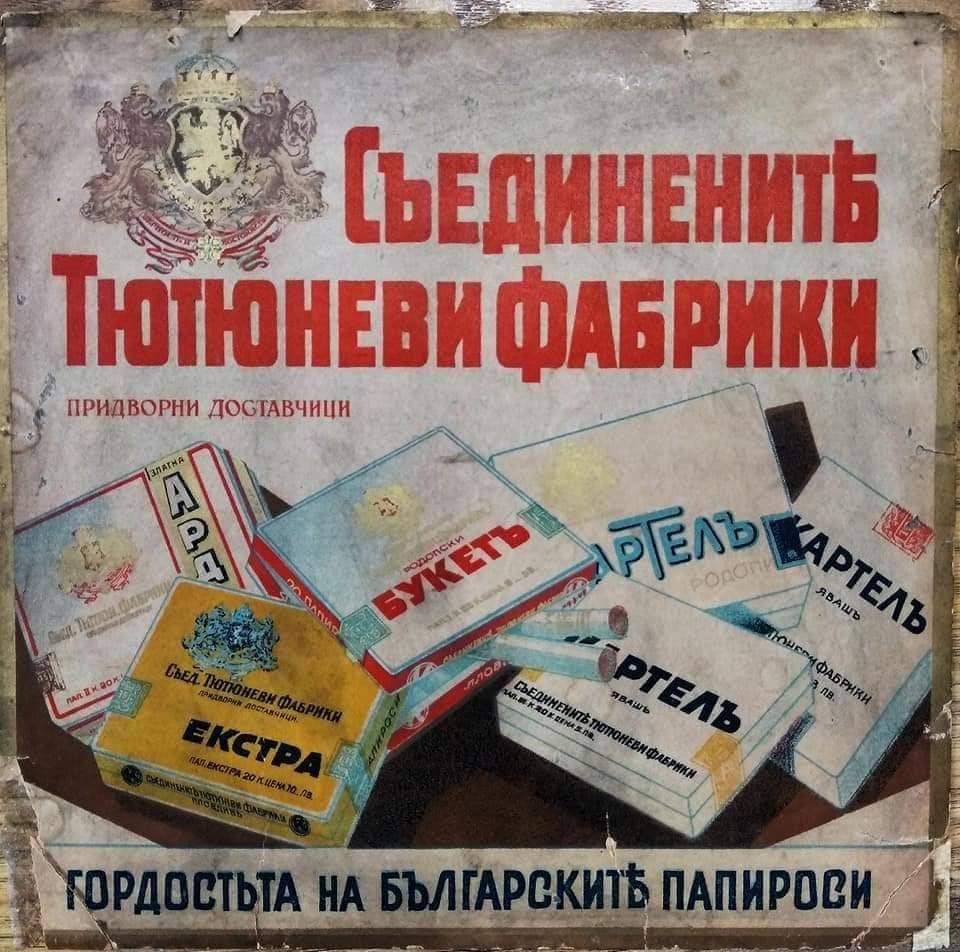 Рекламен постер на цигарите на Съединенитѣ тютюневи фабрики - Пловдив - "Арда", "Екстра", "Букетъ", "Картелъ", "Картелъ явашъ"