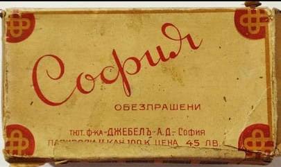 Обезпрашени цигари "София"., от тютюнева фабрика "Джебелъ", София.