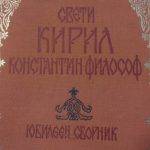 Корица на юбилеен сборник от материали за църковното честване на 1100 години от кончината на св. Константин Кирил Философ, Синодално издателство, 1971 г.