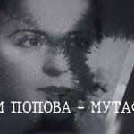 Фани Попова-Мутафова и филмът за нея
