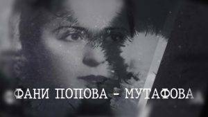 Фани Попова-Мутафова и филмът за нея