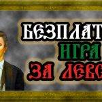 Игра за Левски - безплатна
