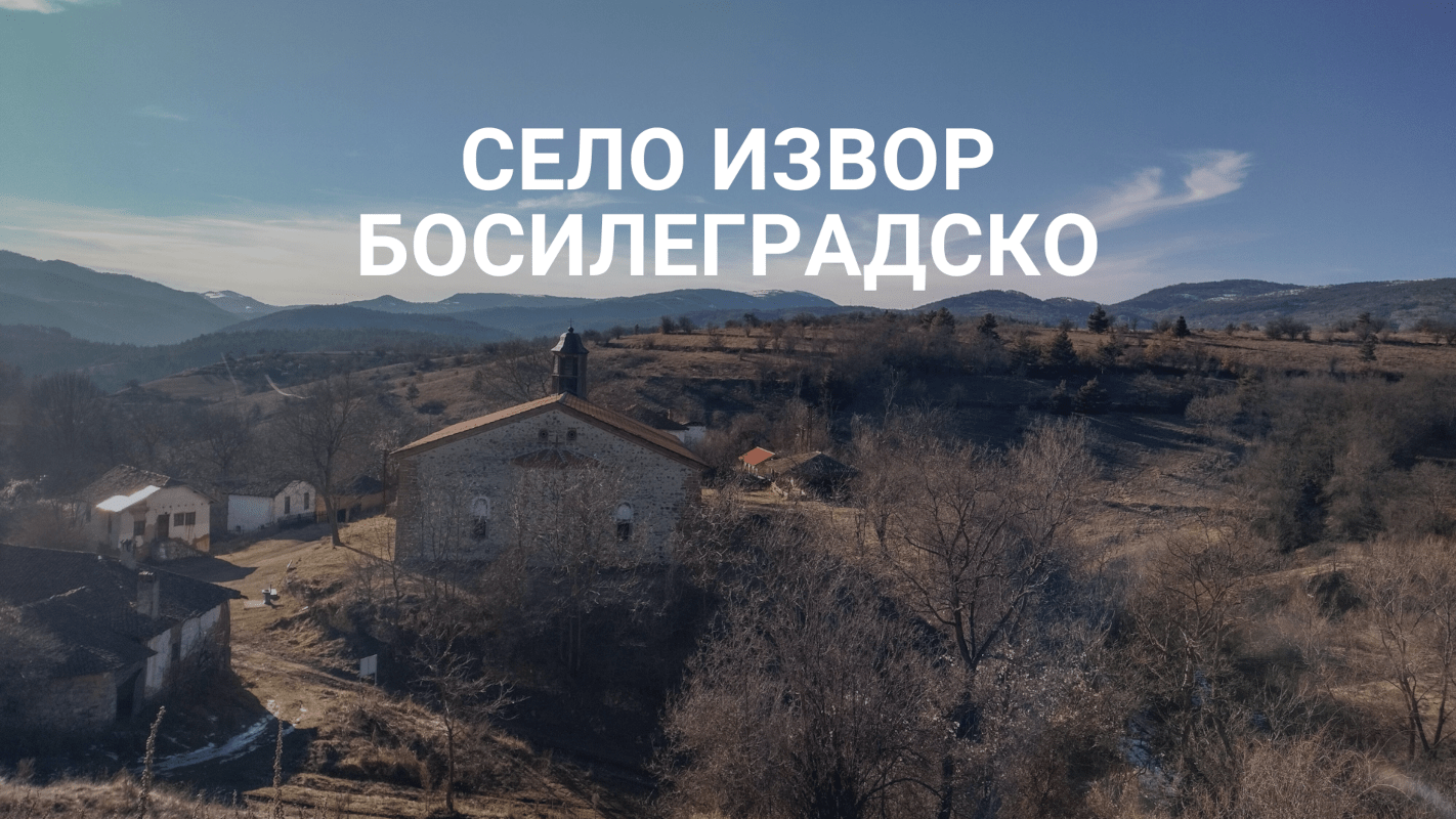 Документален филм за село Извор, Босилеградско