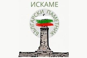Искаме български паметник в центъра на София, който да обединява, вместо да ни разделя, и да съхранява истинската ни история.