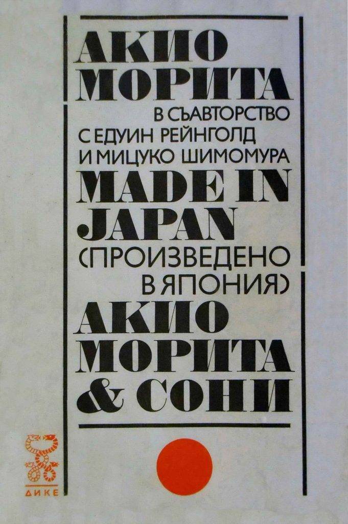 Корицата на българския превод на "Произведено в Япония" от 1988 г.