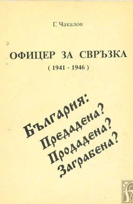 Корицата на "Офицер за свръзка (1941-1946) България: Предадена? Продадена? Заграбена?" на Георги Чакалов
