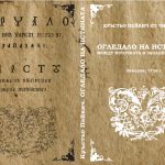 Корицата на превода на "Огледало на истината" от латински на съвременен български от 2020 г., дело на проф. Лилия Илиева.