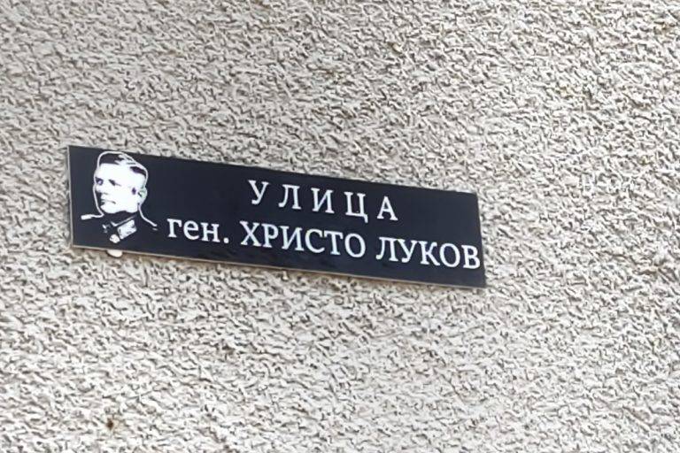 Столичната улица "Виолета Якова" в район Люлин 2 осъмна с ново име след гражданска акция.