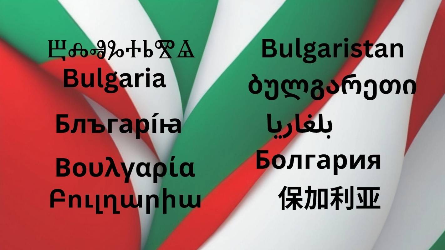 Изписването на България на различни езици и азбуки показва и развитието на самото понятие.