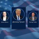 Доналд Тръмп събра при себе си звезден екип за администрацията, включително Робърт Кенеди Младши, Рон Пол, Илон Мъск, Питър Тийл.