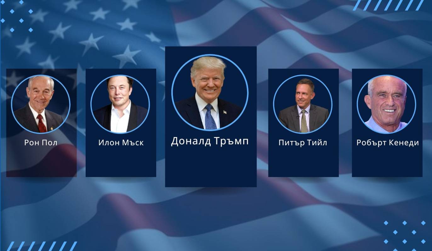 Доналд Тръмп събра при себе си звезден екип за администрацията, включително Робърт Кенеди Младши, Рон Пол, Илон Мъск, Питър Тийл.