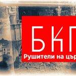 Нито една партия и политическа сила не е рушила толкова паметници, храмове, църкви, манастири, сгради, колкото БКП и комунистите.