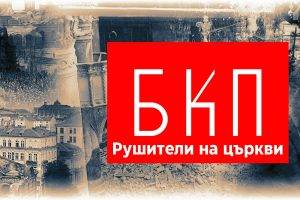 Нито една партия и политическа сила не е рушила толкова паметници, храмове, църкви, манастири, сгради, колкото БКП и комунистите.