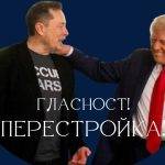 Гласност и Перестройка по американски?